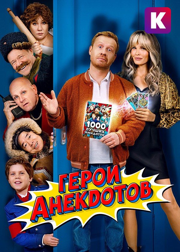 Герои анекдотов